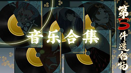 第五件遗留物全音乐包 DLC