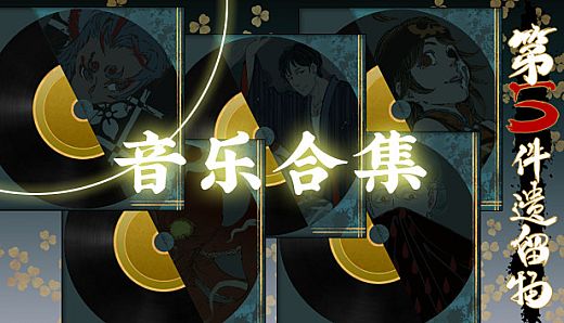 第五件遗留物全音乐包