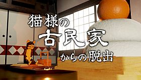 猫様の古民家からの脱出