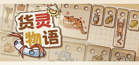 Cargo Spirit Story货灵物语