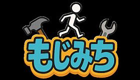 もじみち