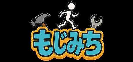 もじみち Game