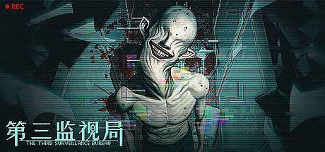 第三监视局