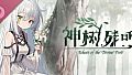 神树残响 Soundtrack