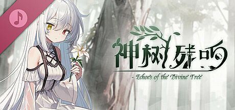 神树残响 Soundtrack DLC