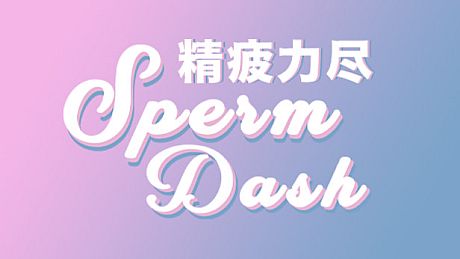 SpermDash精疲力尽 Game
