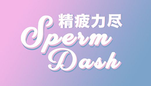 SpermDash精疲力尽