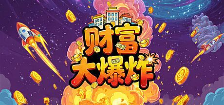 财富大爆炸 Game