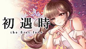 初遇时