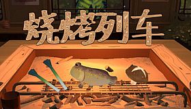 烧烤列车