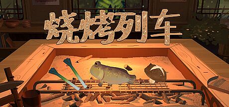 烧烤列车 Game