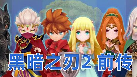 黑暗之刃2 前传 Game