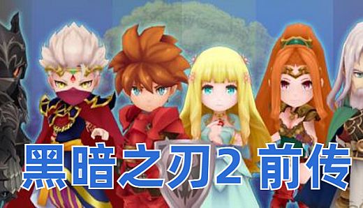 黑暗之刃2 前传