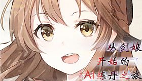 从剑娘开始的AI炼丹之旅
