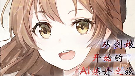 从剑娘开始的AI炼丹之旅 Game