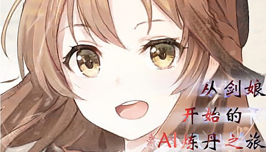 从剑娘开始的AI炼丹之旅