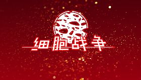 细胞战争