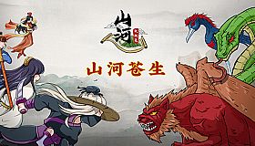 山河伏妖录-山河苍生