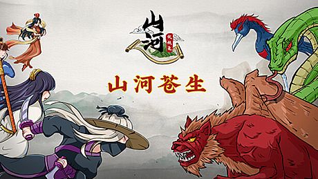 山河伏妖录-山河苍生 DLC