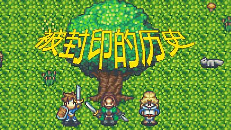 被封印的历史 Game