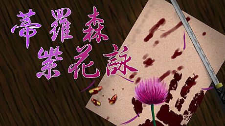蒂羅森紫花詠Tirosens thistle-中文版- Game