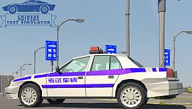 Chinese Driving Test Simulator