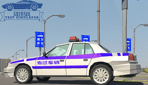 Chinese Driving Test Simulator