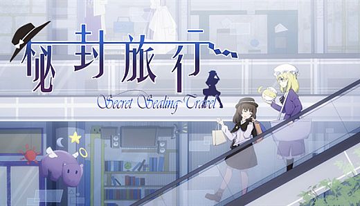 秘封旅行 ~ Secret Sealing Travel