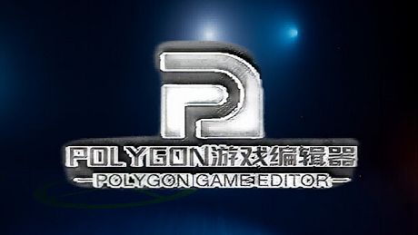 POLYGON游戏编辑器 Game