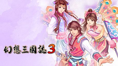 幻想三国志3 Game