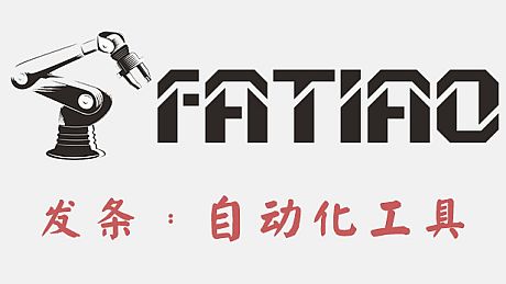 Fatiao发条：自动化工具 Game