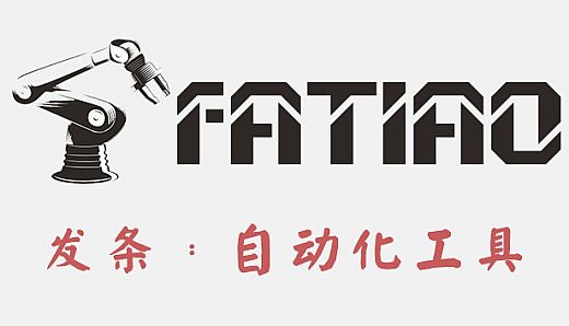 Fatiao发条：自动化工具