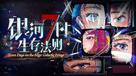 银河七日生存法则—Seven Days on the Edge: Galactic Fringe Game