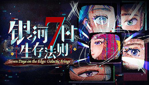银河七日生存法则—Seven Days on the Edge: Galactic Fringe