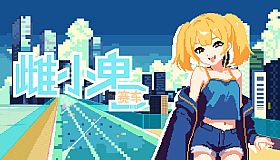 雌小鬼赛车
