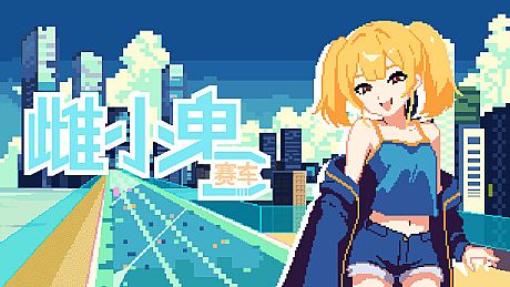 雌小鬼赛车 Game