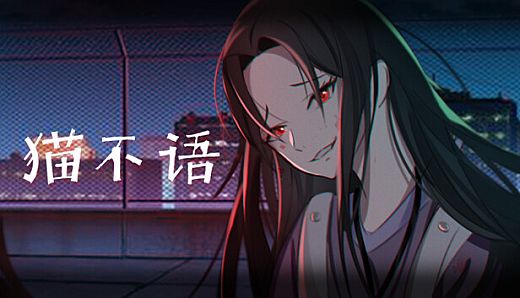 猫不语