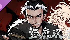 逐鹿汉末-特典武将拓展包1