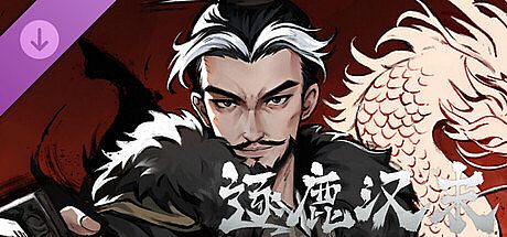 逐鹿汉末-特典武将拓展包1