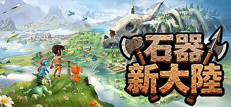 石器新大陸 Game