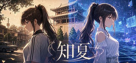 知夏 Game