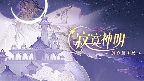 寂寞神明的心愿手记 Game