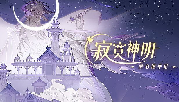 Buy 寂寞神明的心愿手记