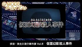 G-MODEアーカイブス+ 探偵・癸生川凌介事件譚 Vol.8「仮面幻影殺人事件」