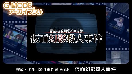 G-MODEアーカイブス+ 探偵・癸生川凌介事件譚 Vol.8「仮面幻影殺人事件」 Game