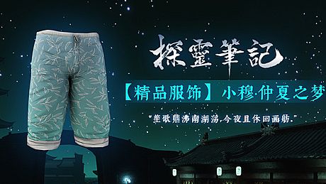 探灵笔记-小穆·仲夏之梦（附送29999灵币） DLC