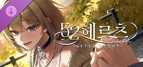 52헤르츠 애프터 스토리 DLC
