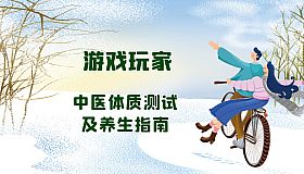 游戏玩家中医体质测试及养生指南