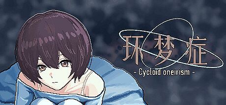 环梦症 - Cycloid oneirism