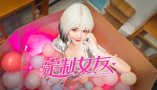 定制女友